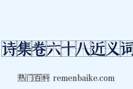 诗集卷六十八近义词是什么意思的图片